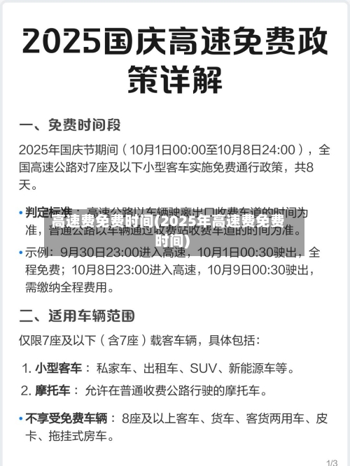 高速费免费时间(2025年高速费免费时间)