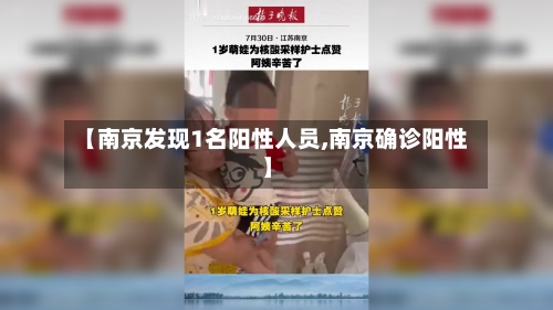 【南京发现1名阳性人员,南京确诊阳性】-第3张图片
