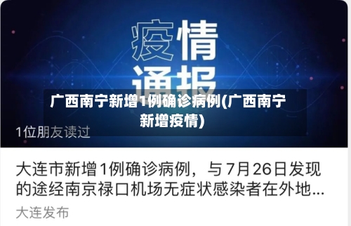 广西南宁新增1例确诊病例(广西南宁新增疫情)