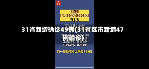 31省新增确诊49例(31省区市新增47例确诊)-第2张图片