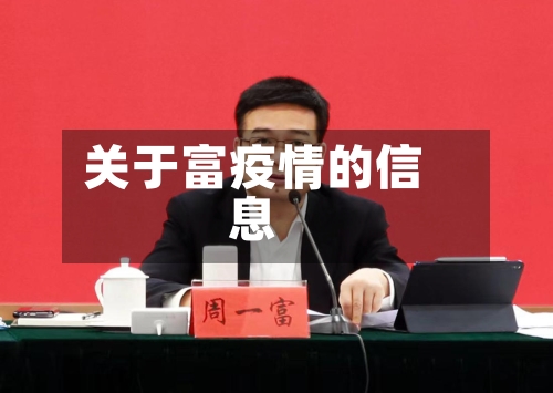 关于富疫情的信息-第3张图片