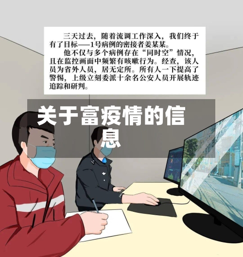 关于富疫情的信息