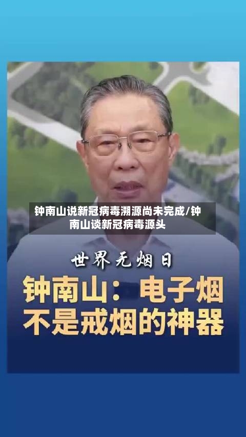 钟南山说新冠病毒溯源尚未完成/钟南山谈新冠病毒源头
