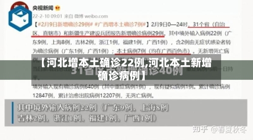 【河北增本土确诊22例,河北本土新增确诊病例】