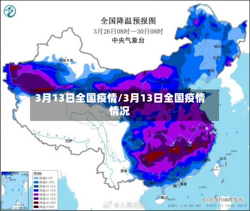 3月13日全国疫情/3月13日全国疫情情况-第2张图片