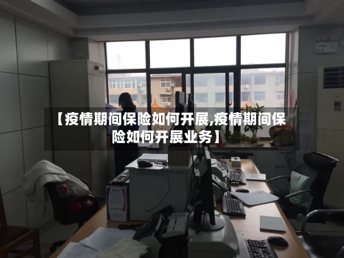 【疫情期间保险如何开展,疫情期间保险如何开展业务】-第3张图片