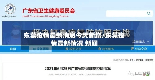 东莞疫情最新消息今天新增/东莞疫情最新情况 新闻