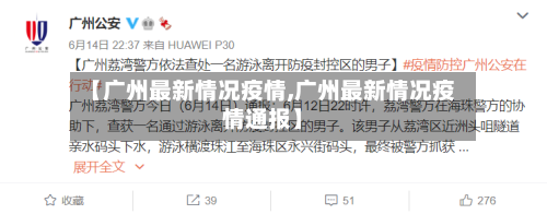 【广州最新情况疫情,广州最新情况疫情通报】-第2张图片