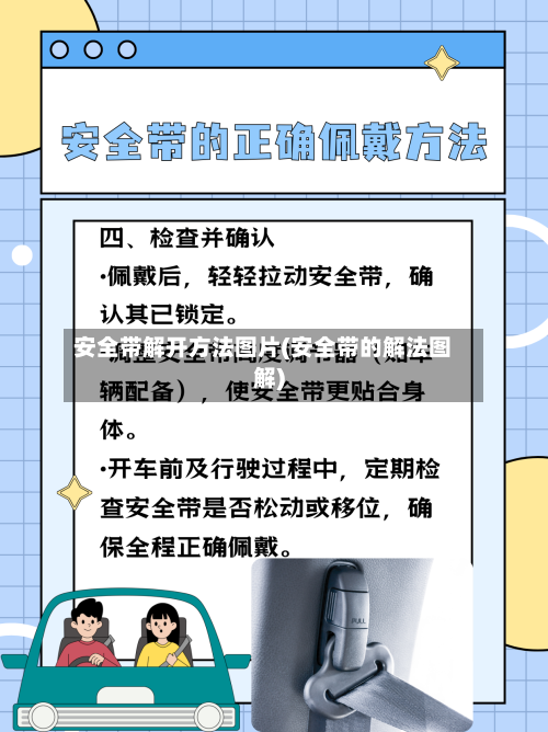 安全带解开方法图片(安全带的解法图解)-第3张图片