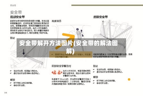 安全带解开方法图片(安全带的解法图解)-第2张图片