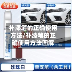 补漆笔的正确使用方法/补漆笔的正确使用方法图解-第3张图片