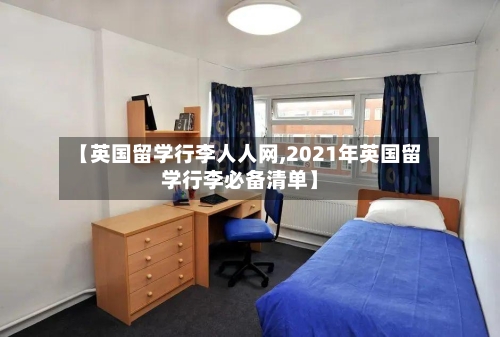 【英国留学行李人人网,2021年英国留学行李必备清单】