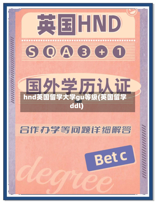hnd英国留学大学gu等级(英国留学ddl)