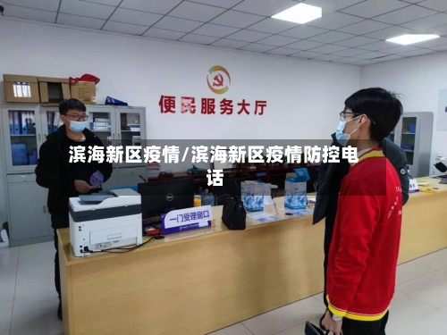 滨海新区疫情/滨海新区疫情防控电话