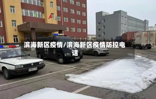 滨海新区疫情/滨海新区疫情防控电话-第2张图片