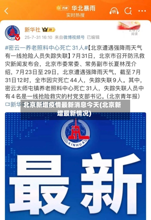 北京新增疫情最新消息今天(北京新增最新情况)-第2张图片