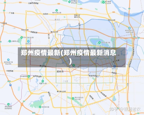 郑州疫情最新(郑州疫情最新消息)