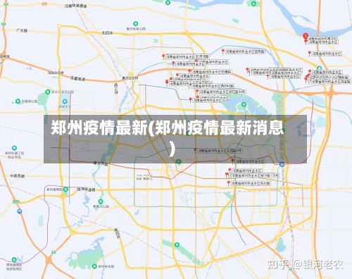 郑州疫情最新(郑州疫情最新消息)-第3张图片