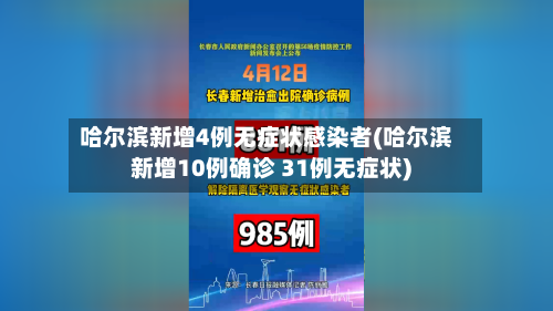 哈尔滨新增4例无症状感染者(哈尔滨新增10例确诊 31例无症状)