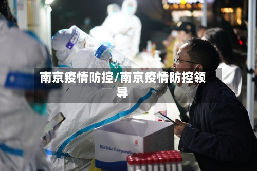 南京疫情防控/南京疫情防控领导