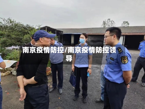 南京疫情防控/南京疫情防控领导-第2张图片