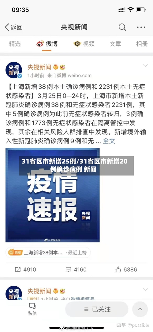31省区市新增25例/31省区市新增20例确诊病例 新闻-第3张图片