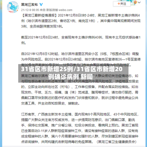31省区市新增25例/31省区市新增20例确诊病例 新闻-第2张图片
