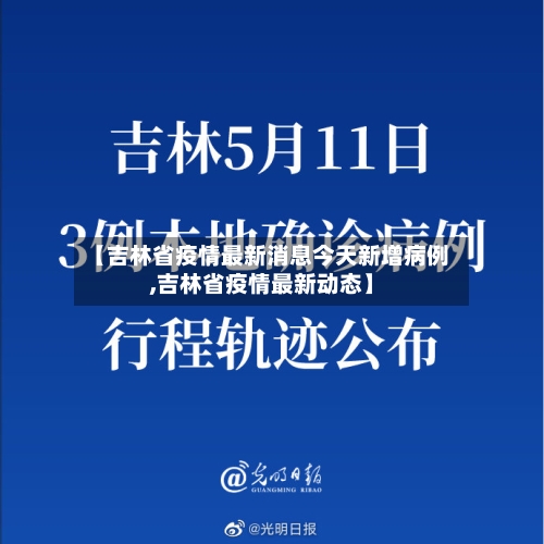 【吉林省疫情最新消息今天新增病例,吉林省疫情最新动态】-第2张图片