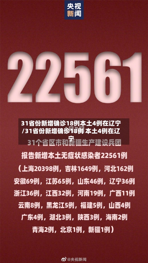 31省份新增确诊18例本土4例在辽宁/31省份新增确诊18例 本土4例在辽宁