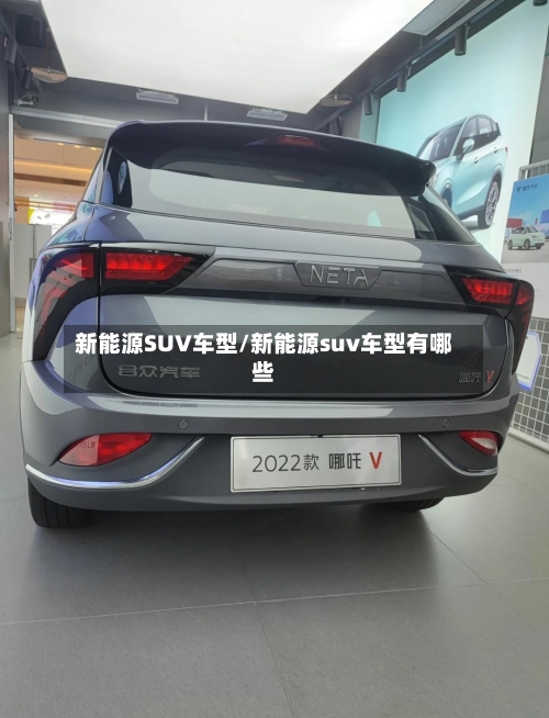新能源SUV车型/新能源suv车型有哪些