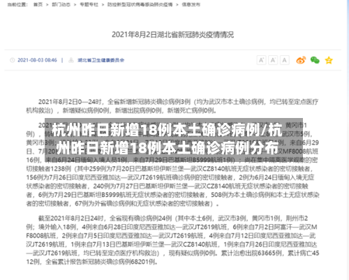 杭州昨日新增18例本土确诊病例/杭州昨日新增18例本土确诊病例分布-第2张图片