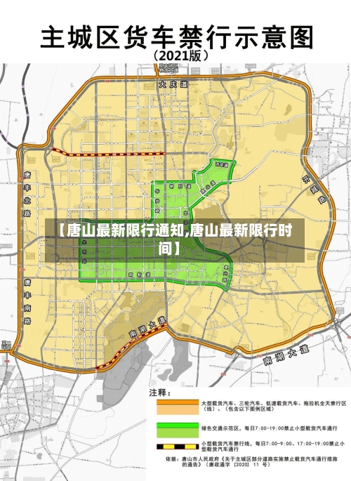 【唐山最新限行通知,唐山最新限行时间】