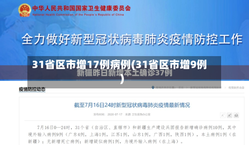 31省区市增17例病例(31省区市增9例)-第2张图片