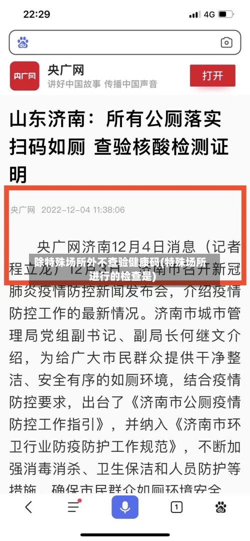 除特殊场所外不查验健康码(特殊场所进行的检查是)