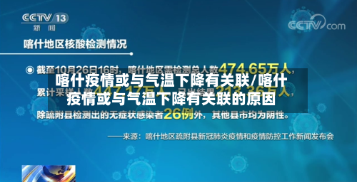 喀什疫情或与气温下降有关联/喀什疫情或与气温下降有关联的原因-第2张图片