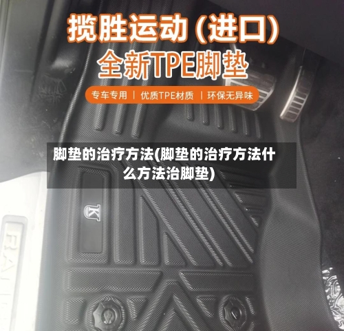 脚垫的治疗方法(脚垫的治疗方法什么方法治脚垫)-第2张图片