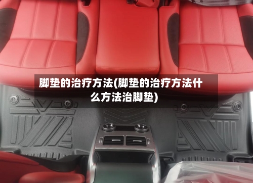 脚垫的治疗方法(脚垫的治疗方法什么方法治脚垫)-第3张图片