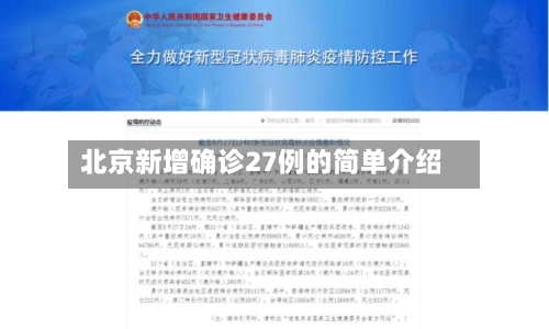 北京新增确诊27例的简单介绍