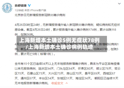 上海新增本土确诊5例无症状78例/上海新增本土确诊病例轨迹
