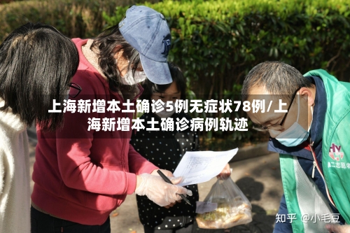 上海新增本土确诊5例无症状78例/上海新增本土确诊病例轨迹-第2张图片