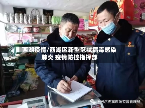 西湖疫情/西湖区新型冠状病毒感染肺炎 疫情防控指挥部