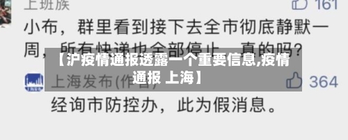 【沪疫情通报透露一个重要信息,疫情通报 上海】-第2张图片