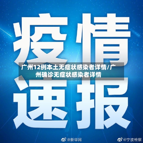 广州12例本土无症状感染者详情/广州确诊无症状感染者详情-第3张图片