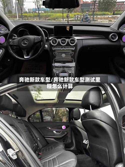 奔驰新款车型/奔驰新款车型测试里程怎么计算-第2张图片