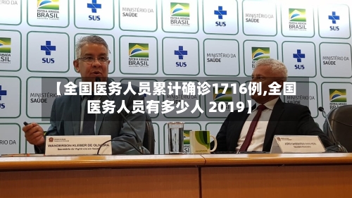 【全国医务人员累计确诊1716例,全国医务人员有多少人 2019】-第3张图片