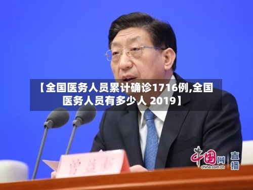 【全国医务人员累计确诊1716例,全国医务人员有多少人 2019】-第2张图片