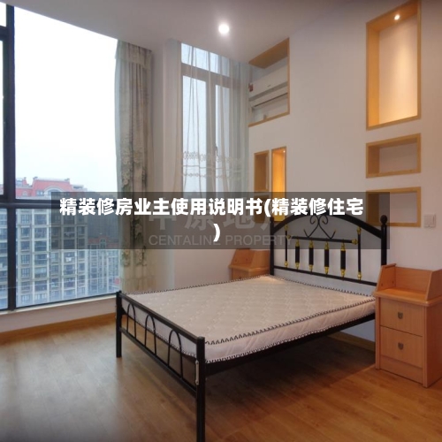 精装修房业主使用说明书(精装修住宅)