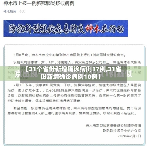 【31个省份新增确诊病例17例,31省份新增确诊病例10例】