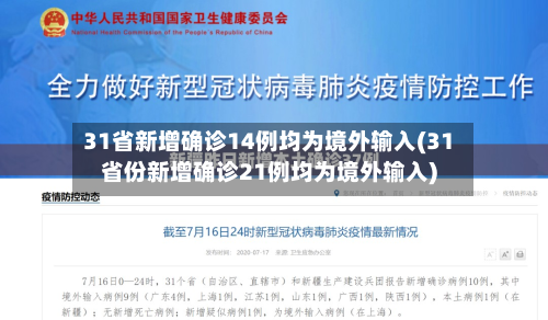 31省新增确诊14例均为境外输入(31省份新增确诊21例均为境外输入)-第2张图片