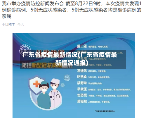 广东省疫情最新情况(广东省疫情最新情况通报)